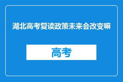 湖北高考复读政策未来会改变嘛(湖北高考复读政策未来将如何调整？)