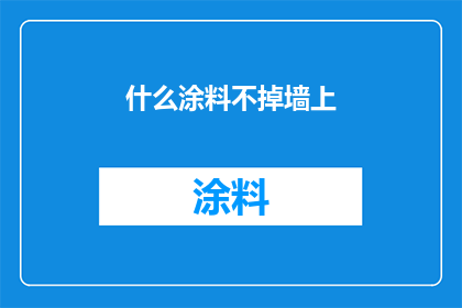 什么涂料不掉墙上(如何确保涂料牢固附着在墙面上？)