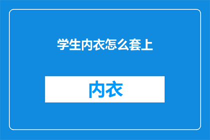 学生内衣怎么套上(如何正确穿戴学生内衣？)