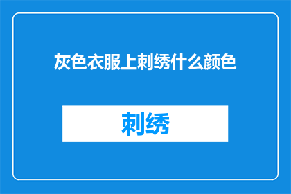 灰色衣服上刺绣什么颜色(灰色衣服上绣什么颜色好？)