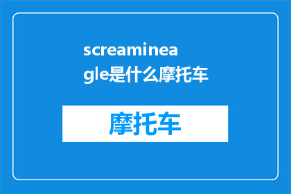 screamineagle是什么摩托车(ScreaminEagle是什么摩托车？)