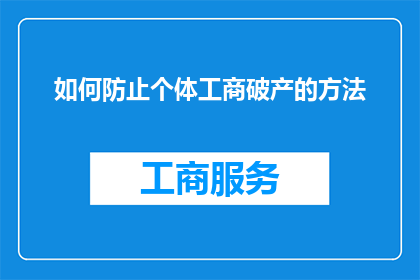 如何防止个体工商破产的方法(如何有效预防个体工商破产？)