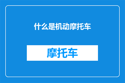 什么是机动摩托车(什么是机动摩托车？)