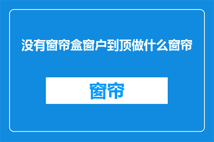 没有窗帘盒窗户到顶做什么窗帘(如何装饰没有窗帘盒的窗户顶部？)