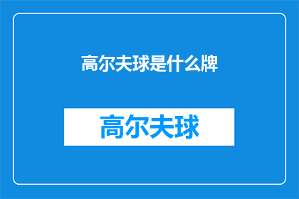 高尔夫球是什么牌(高尔夫的神秘面纱：你了解它的品牌吗？)