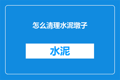 怎么清理水泥墩子(如何有效清除水泥墩子？)