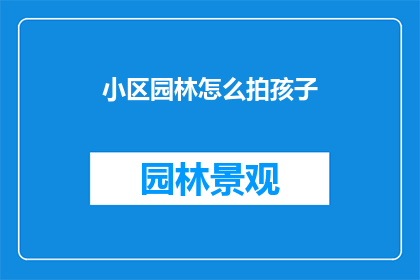 小区园林怎么拍孩子