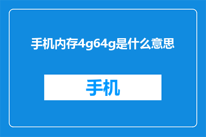 手机内存4g64g是什么意思(手机内存4g和64g有什么区别？)