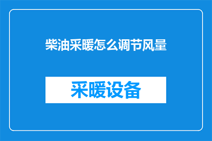 柴油采暖怎么调节风量(如何调节柴油采暖的风量？)