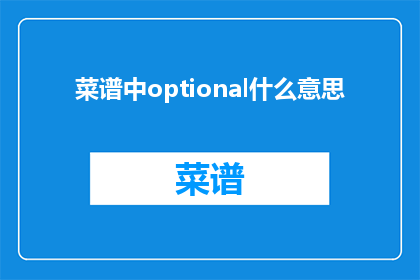 菜谱中optional什么意思(菜谱中optional是什么意思？)