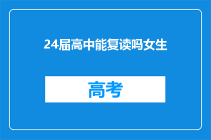 24届高中能复读吗女生(24届高中女生是否可复读？)