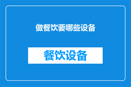 做餐饮要哪些设备