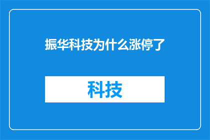 振华科技为什么涨停了(振华科技涨停背后的原因是什么？)