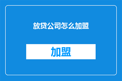 放贷公司怎么加盟(如何加盟放贷公司？)