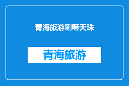 青海旅游喇嘛天珠(青海旅游必访：喇嘛天珠之谜)