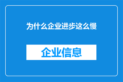 为什么企业进步这么慢(企业进步为何迟缓？)