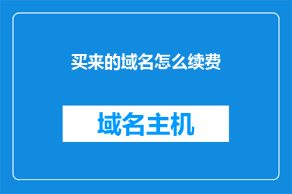 买来的域名怎么续费(如何续费已购买的域名？)