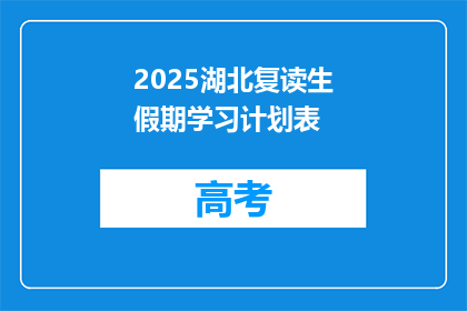 2025湖北复读生假期学习计划表(2025年湖北复读生假期学习计划表：如何高效规划？)