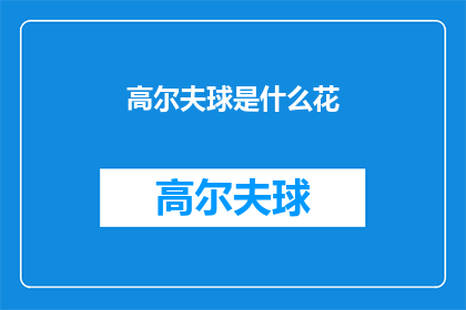 高尔夫球是什么花(高尔夫球是什么花？)