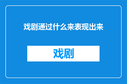 戏剧通过什么来表现出来(戏剧如何通过多种方式展现其艺术魅力？)