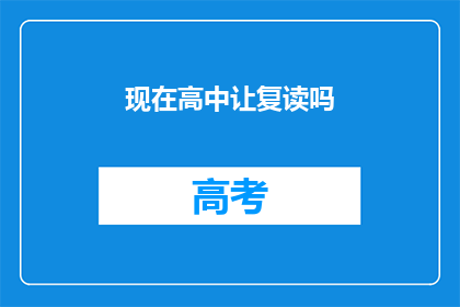 现在高中让复读吗(高中是否提供复读机会？)