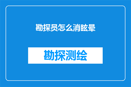 勘探员怎么消眩晕(勘探员如何有效缓解眩晕？)