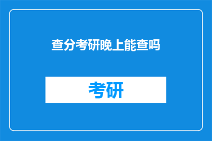 查分考研晚上能查吗