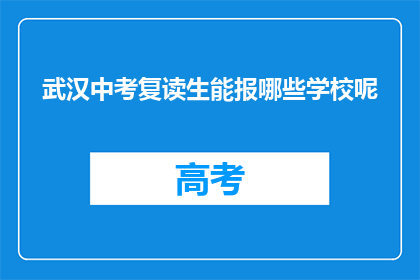 武汉中考复读生能报哪些学校呢(武汉中考复读生可报考哪些学校？)