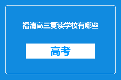 福清高三复读学校有哪些(福清地区有哪些高三复读学校？)