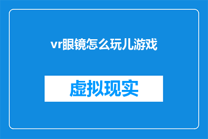 vr眼镜怎么玩儿游戏