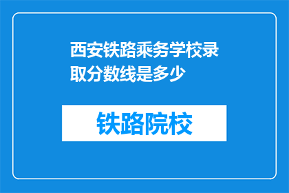 西安铁路乘务学校录取分数线是多少(西安铁路乘务学校录取分数线是多少？)