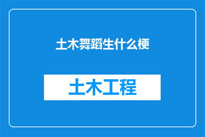 土木舞蹈生什么梗(土木舞蹈生是什么梗？)