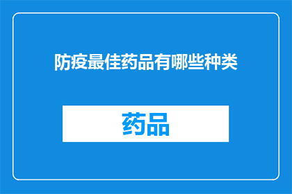 防疫最佳药品有哪些种类(哪些防疫药物是最佳的选择？)