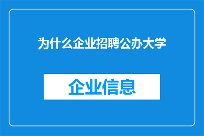 为什么企业招聘公办大学(为什么企业偏爱公办大学毕业生？)