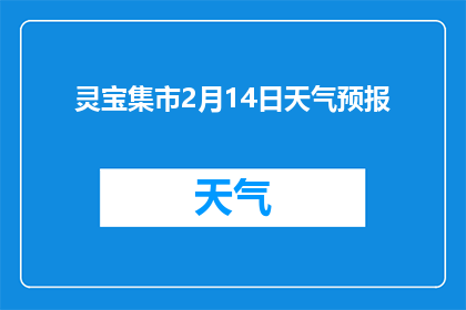 灵宝集市2月14日天气预报(灵宝集市2月14日天气如何？)