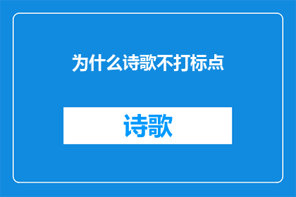 为什么诗歌不打标点(为什么诗歌不使用标点符号？)