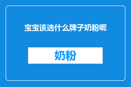 宝宝该选什么牌子奶粉呢(宝宝奶粉选择指南：哪一款最适合您？)
