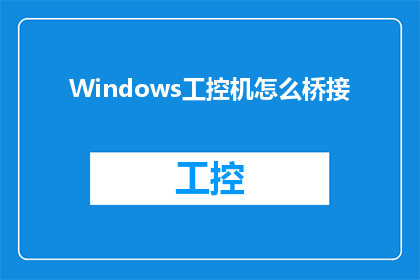Windows工控机怎么桥接