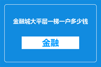 金融城大平层一梯一户多少钱(金融城大平层一梯一户的价格是多少？)
