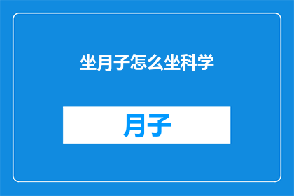 坐月子怎么坐科学(如何科学坐月子？)