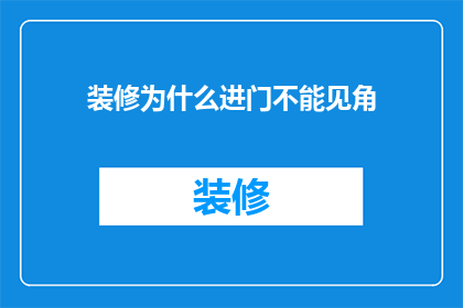 装修为什么进门不能见角(装修进门为何忌讳见角？)