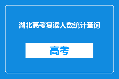 湖北高考复读人数统计查询(湖北高考复读生人数统计查询)