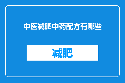 中医减肥中药配方有哪些(中医减肥中药配方有哪些？)