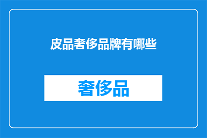 皮品奢侈品牌有哪些(哪些奢侈品牌属于皮品领域？)