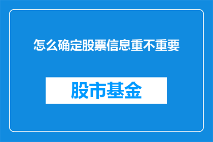 怎么确定股票信息重不重要