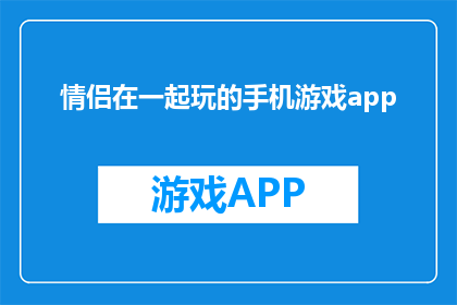 情侣在一起玩的手机游戏app(情侣们，你们在玩什么手机游戏app来增进彼此的感情？)