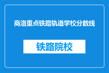 商洛重点铁路轨道学校分数线(商洛重点铁路轨道学校录取分数线是多少？)