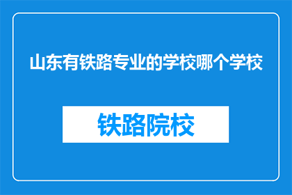山东有铁路专业的学校哪个学校(山东地区哪所铁路专业学校值得一探？)
