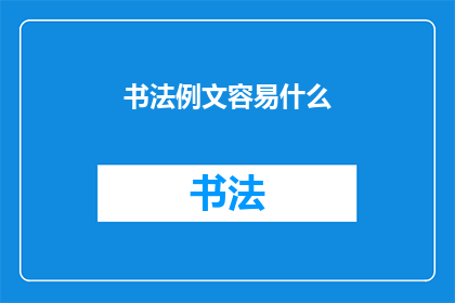 书法例文容易什么(书法艺术的入门难点是什么？)
