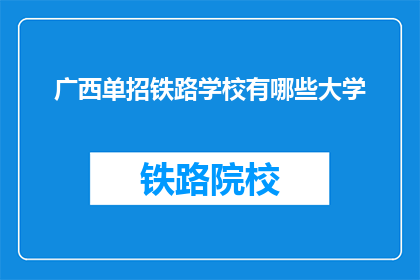 广西单招铁路学校有哪些大学(广西单招铁路学校有哪些大学？)